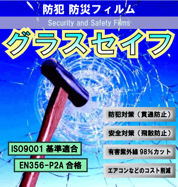 グラスセイフ